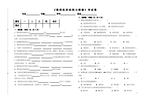 (完整版)数控机床结构与维修试卷及答案