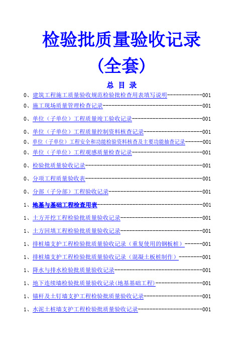 检验批质量验收记录全套