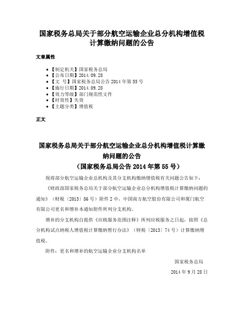 国家税务总局关于部分航空运输企业总分机构增值税计算缴纳问题的公告