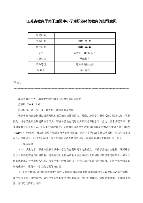 江苏省教育厅关于加强中小学生职业体验教育的指导意见-苏教职〔2019〕6号