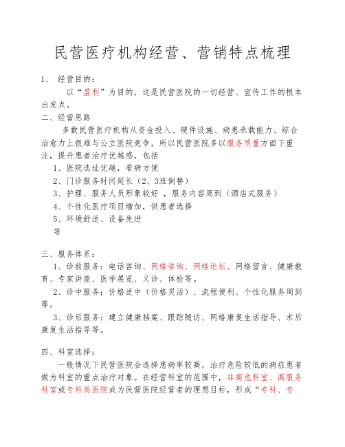 民营医疗机构经营、营销特点梳理(初稿)