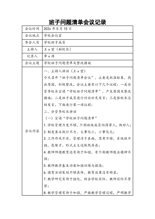 班子问题清单会议记录