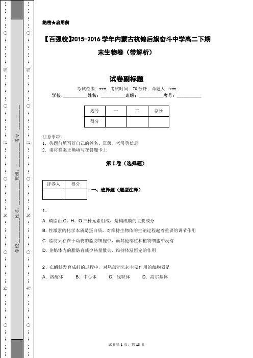 【百强校】2015-2016学年内蒙古杭锦后旗奋斗中学高二下期末生物卷(带解析)