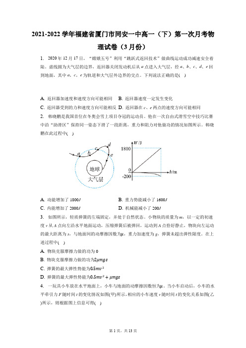 2021-2022学年福建省厦门市同安一中高一(下)第一次月考物理试卷(3月份)(附答案详解)