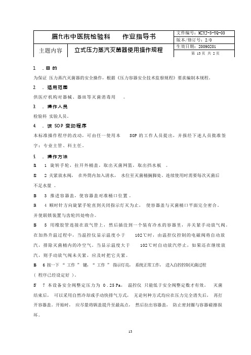 立式压力蒸汽灭菌器使用SOP(可编辑修改word版)