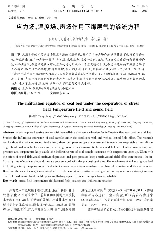 应力场、温度场、声场作用下煤层气的渗流方程