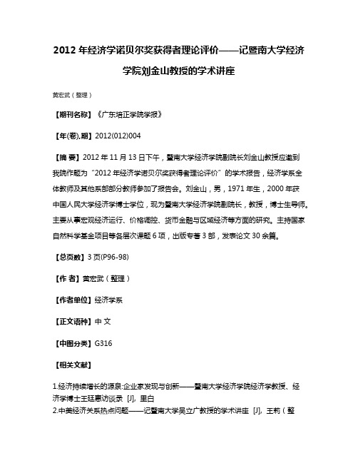 2012年经济学诺贝尔奖获得者理论评价——记暨南大学经济学院刘金山教授的学术讲座