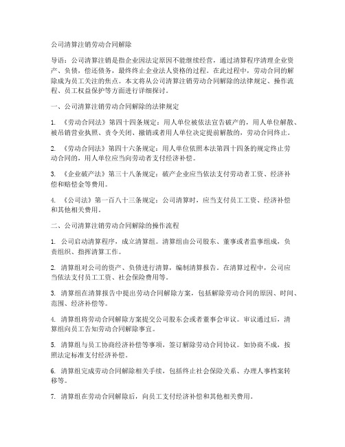 公司清算注销劳动合同解除