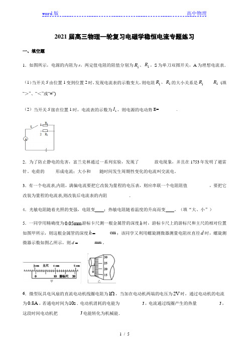 2021届高三物理一轮复习电磁学稳恒电流专题练习