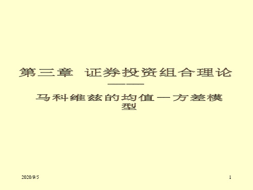 均值__方差模型(金融经济学导论,对外经济贸易大学.pptx