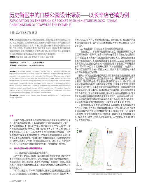 历史街区中的口袋公园设计探索——以长辛店老镇为例