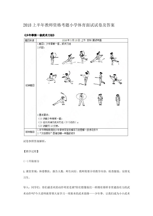 2018上半年教师资格考题小学体育面试试卷及答案