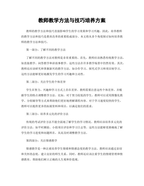 教师教学方法与技巧培养方案