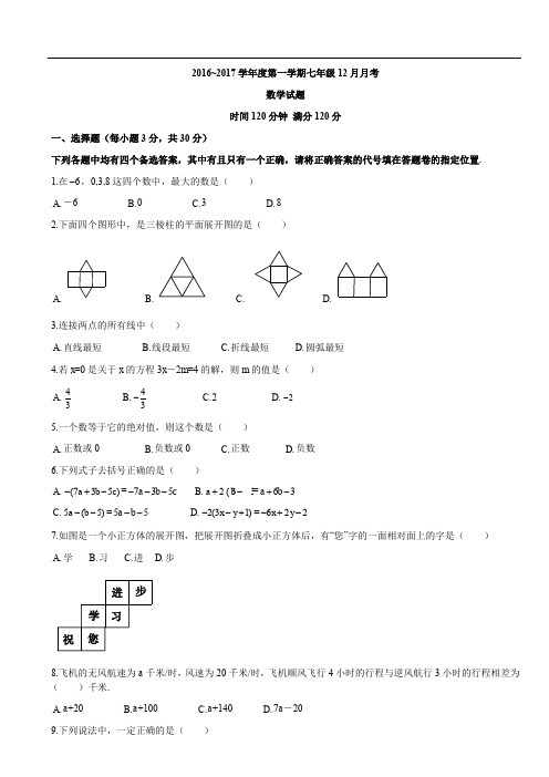 学年度七年级数学第一学期七年级12月月考