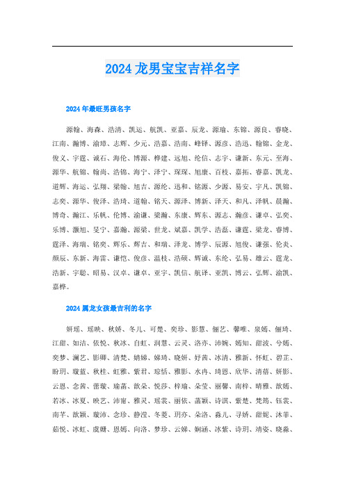 2024龙男宝宝吉祥名字