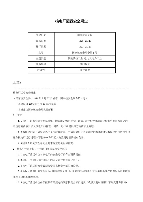 核电厂运行安全规定-国家核安全局令第1号