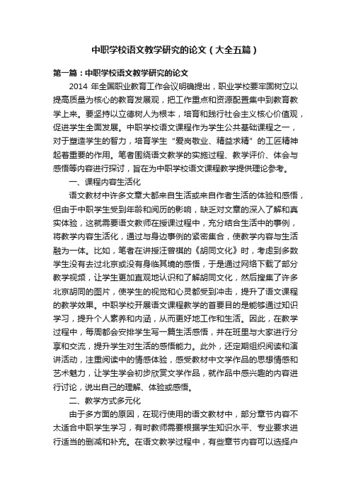 中职学校语文教学研究的论文（大全五篇）