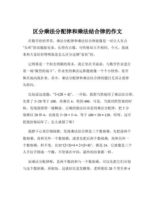 区分乘法分配律和乘法结合律的作文