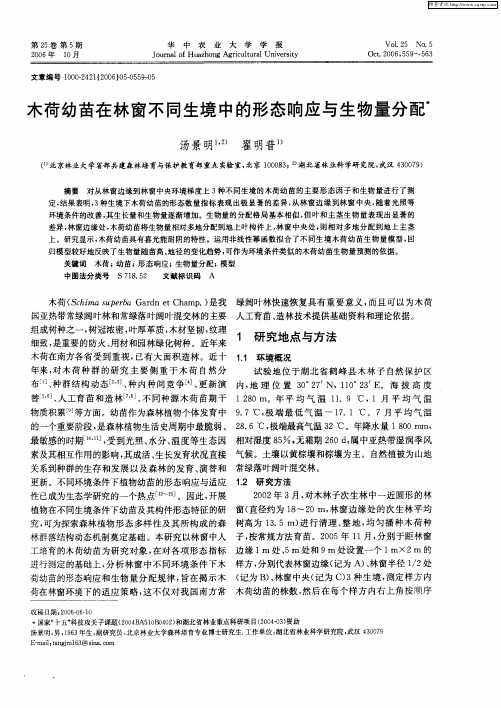 木荷幼苗在林窗不同生境中的形态响应与生物量分配