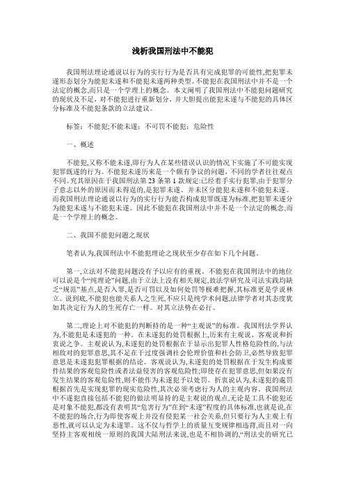 浅析我国刑法中不能犯