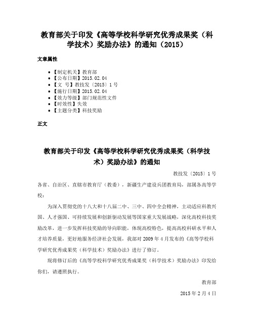 教育部关于印发《高等学校科学研究优秀成果奖（科学技术）奖励办法》的通知（2015）