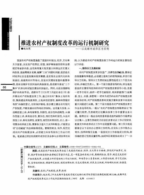 推进农村产权制度改革的运行机制研究——以成都市成华区为实例