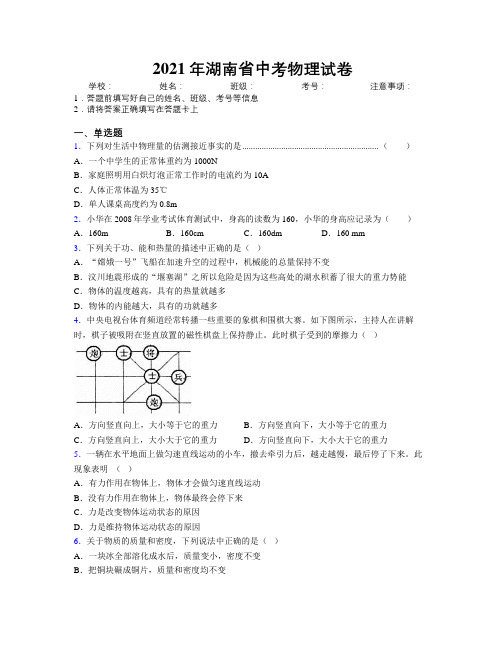 2021年湖南省中考物理试卷附解析