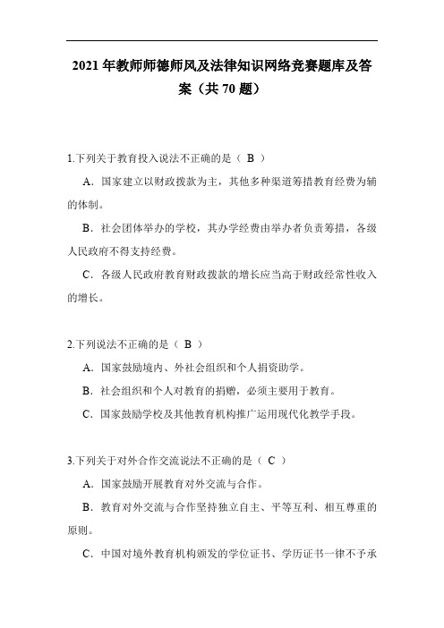 2021年教师师德师风及法律知识网络竞赛题库及答案(共70题)