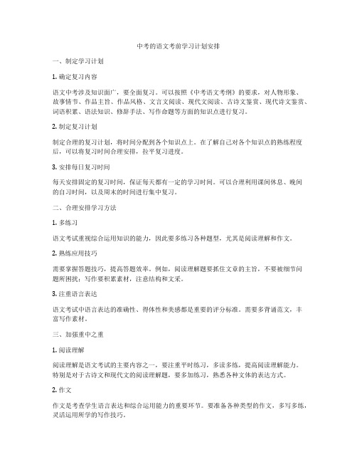 中考的语文考前学习计划安排