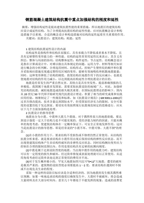 钢筋混凝土建筑结构抗震中重点加强结构的刚度和延性