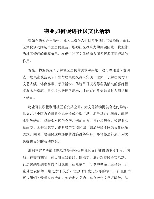 物业如何促进社区文化活动