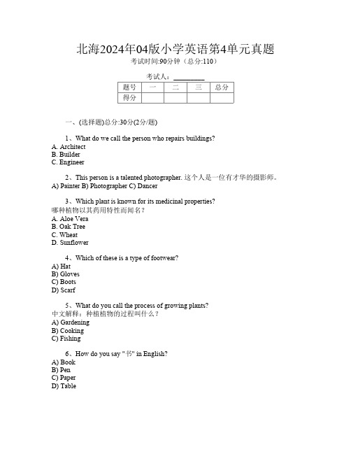 北海2024年04版小学第9次英语第4单元真题