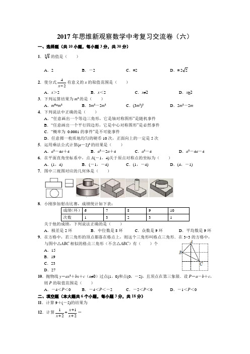 湖北武汉2017年思维新观察数学中考复习交流卷(六)