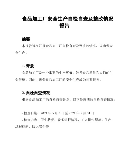 食品加工厂安全生产自检自查及整改情况报告