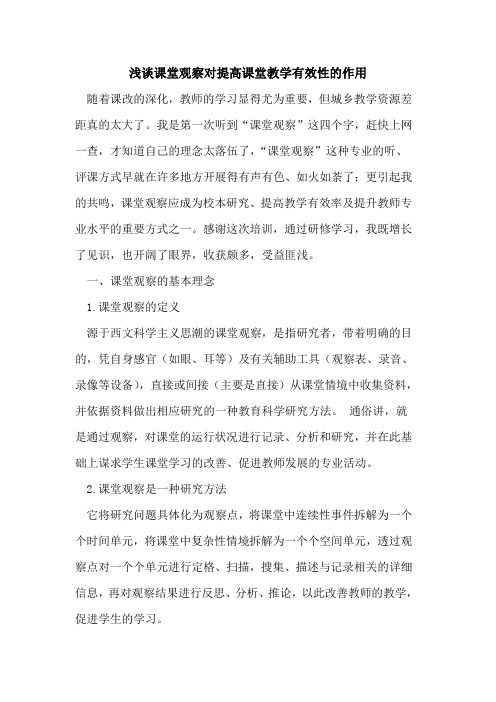 课堂观察对提高课堂教学有效性作用论文