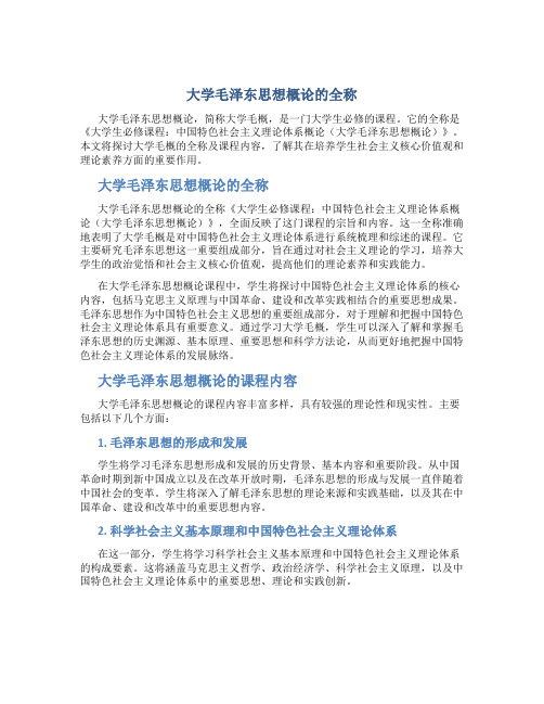 大学毛概的全称叫什么