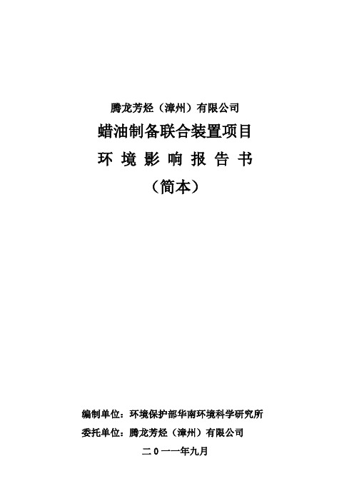 腾龙芳烃(漳州)有限公司蜡油制备联合装置项目环境影响报告书简本