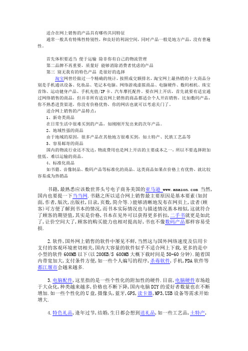 适合在网上销售的产品具有哪些共同特征