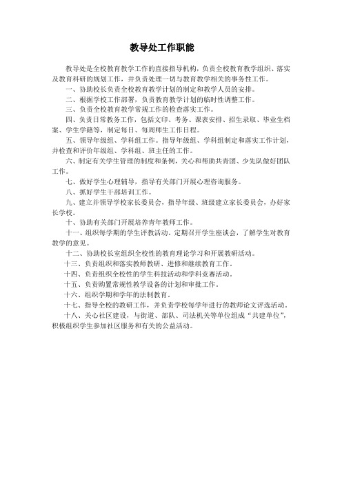 学校教导处工作职能