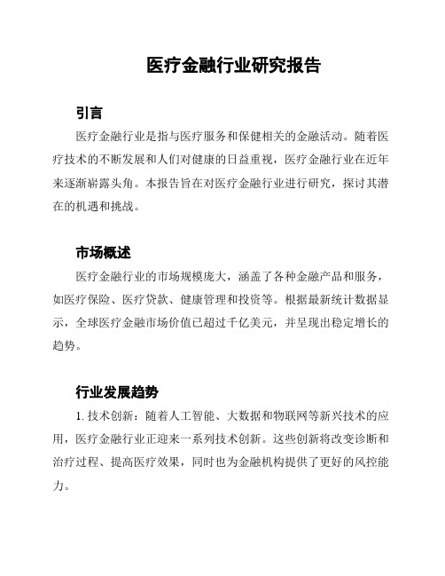 医疗金融行业研究报告