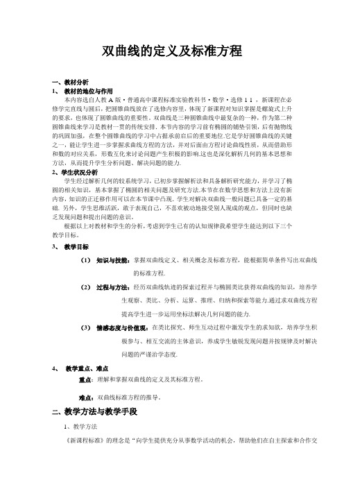 高中数学 教学设计 双曲线的定义和标准方程