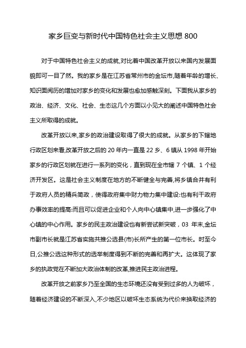 家乡巨变与新时代中国特色社会主义思想800