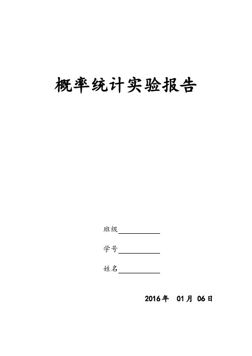 概率统计实验报告