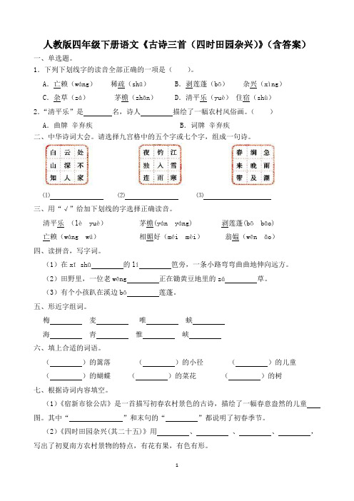 人教版四年级下册语文《古诗三首(四时田园杂兴)》(含答案)