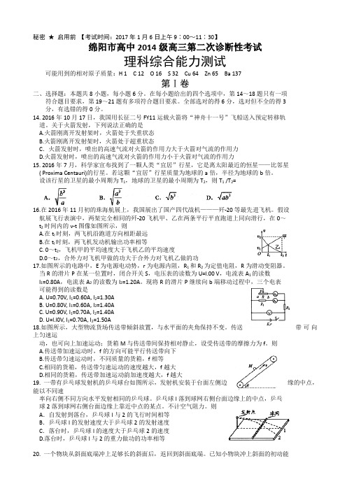 四川省绵阳市2017届高三第二次诊断性测试理综物理试题 Word版含答案