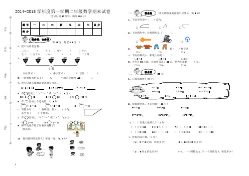 2014-2015学年度第一学期二年级数学期末模拟试卷