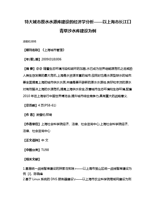 特大城市原水水源库建设的经济学分析——以上海市长江口青草沙水库建设为例