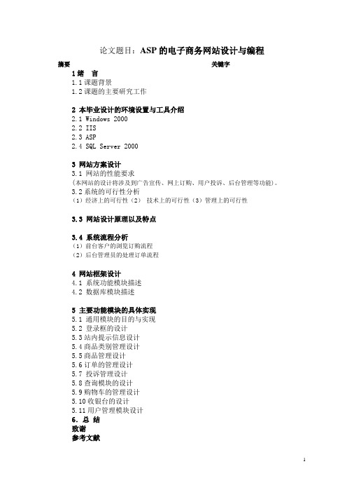 ASP的电子商务网站设计与编程(论文)