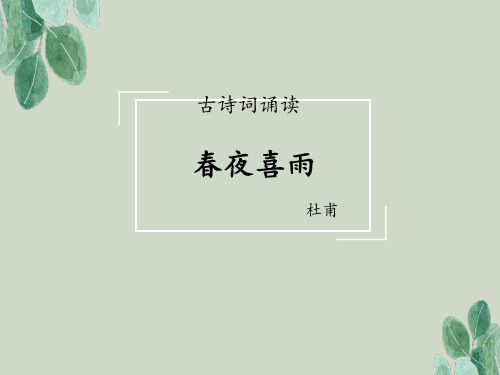 《古诗词诵读：春夜喜雨》教学课件(共26张PPT)