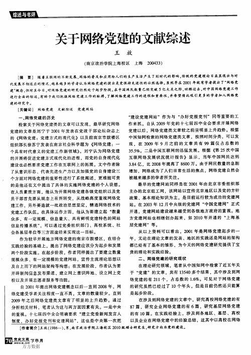 关于网络党建的文献综述